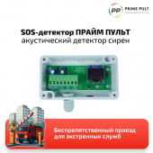 SOS-детектор сирен спецтранспорта ПРАЙМ ПУЛЬТ V2